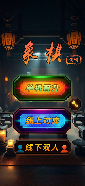 象棋 Screenshot 0
