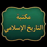 مكتبة التاريخ الاسلامي 40 كتاب