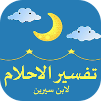 تفسير الاحلام لابن سيرين