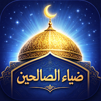 ضياء الصالحين