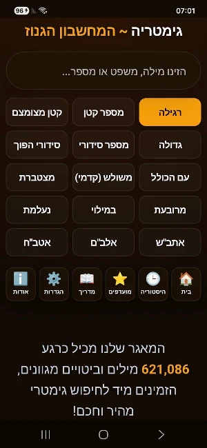גימטריה ~ המחשבון הגנוז Screenshot 2
