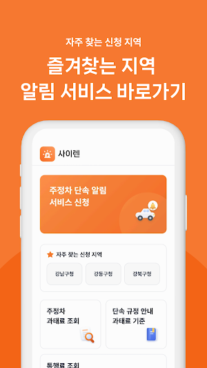 사이렌 - 주정차단속알림·과태료 조회·불법주차 Screenshot 3