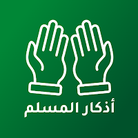 أذكار المسلم بدون نت