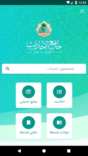 جامع الأحادیث Screenshot 0