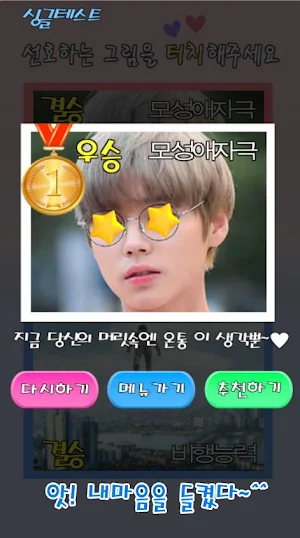 커플 테스트 :  우정 테스트 (친구,  연인, 궁합, 심리 테스트, 이구동성) Screenshot 3