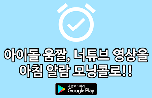 아이돌 셀럽 알람 시계: 아이돌 모닝콜 Screenshot 0