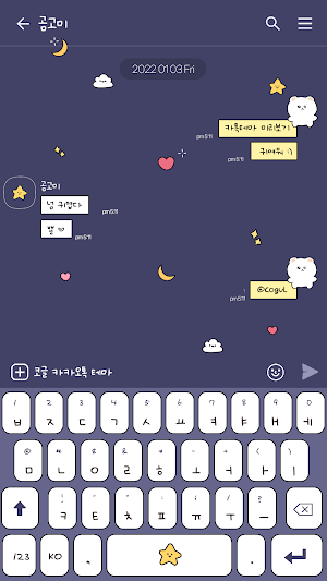 카카오톡 테마 - 맑눈광 곰고미_별밤 Screenshot 2