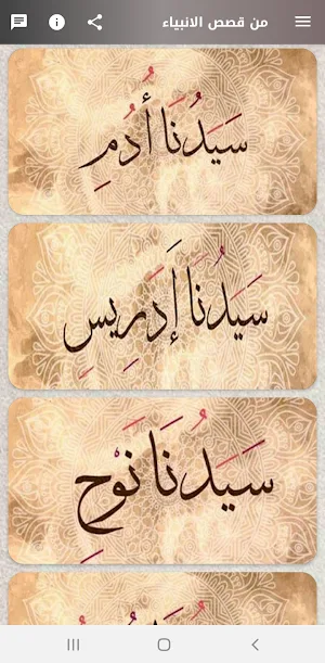 من قصص الانبياء Screenshot 1