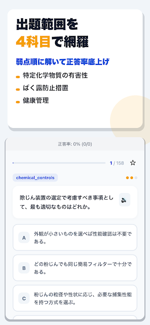 特定化学物質及び四アルキル鉛等作業主任者技能講習 合格ドリル Screenshot 1