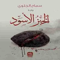 رواية الخبز الأسود