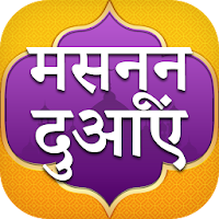 Masnoon Duain in Hindi