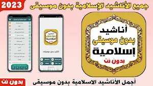 اناشيد منوعه بدون موسيقى ونت Screenshot 0
