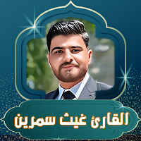 القران بصوت القارئ غيث سمرين