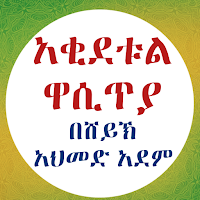አቂደቱል ዋሲጥያ