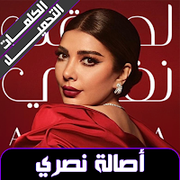 أصالة نصري بدون نت