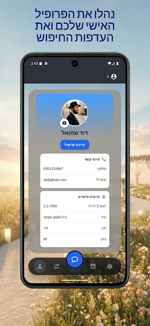 ואהבת! שידוכים למגזר דתי חרדי Screenshot 0