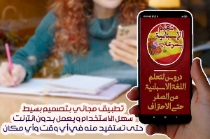 تعلم اللغة الاسبانية بسهولة Screenshot 2
