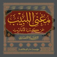 مغني اللبيب عن كتب الاعاريبpdf
