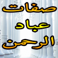 صفات عباد الرحمن