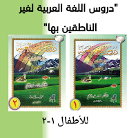 دروس اللغة العربية 2-1