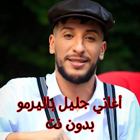أغاني جليل باليرمو بدون نت