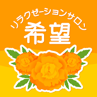 リラクゼｰションサロン希望