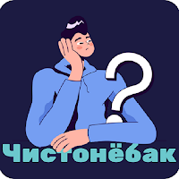 Чистонёбак