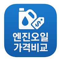 엔진오일 가격비교 어플 - 교환 및 교체주기, 비용 등