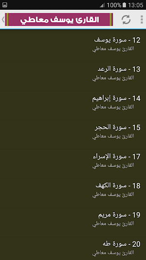 القران الكريم بصوت الشيخ يوسف معاطى Screenshot 2