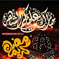 أناشيد رمضان 2025 وحوي يا وحوي