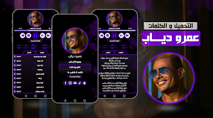 عمرو دياب بدون نت 2023 Screenshot 0