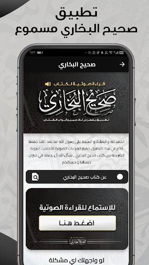 صحيح البخاري - قراءة صوتية Screenshot 0