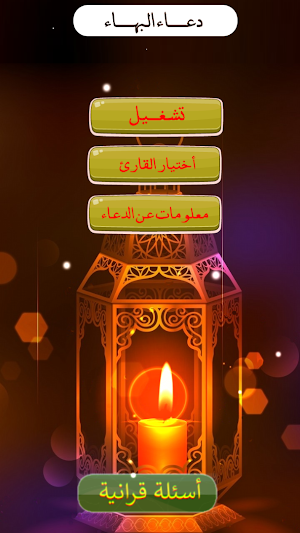 دعاء البهاء : كتابة + صوت بدون نت Screenshot 1