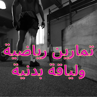 تمارين رياضية ولياقة بدنية