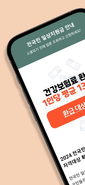 전국민 일상지원금 안내 - 지원금 보조금 민생회복지원금 Screenshot 0