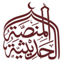 المنصة الحديثية