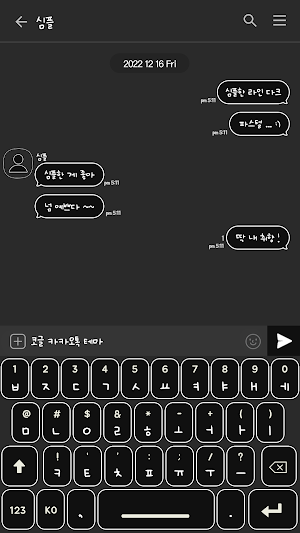 카카오톡 테마 - 심플톡_다크 라인 (카톡테마) Screenshot 2
