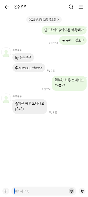 동글동글 연두 카톡테마 - 심플 카톡테마 Screenshot 2