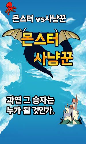 몬스터 사냥꾼 Screenshot 0
