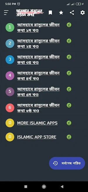 আসহাবে রাসুলের জীবনকথা Screenshot 1