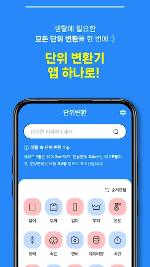 단위변환기-환율·ALL IN ONE 단위 계산기 단위팡 Screenshot 0