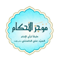 موجز الأحكام