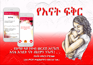 Ethiopian Mother Love Amharic Ye Enat Fekir Screenshot 1