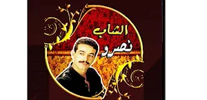 اغاني الشاب نصرو بدون نت Screenshot 2
