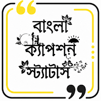 বাংলা ক্যাপশন স্ট্যাটাস