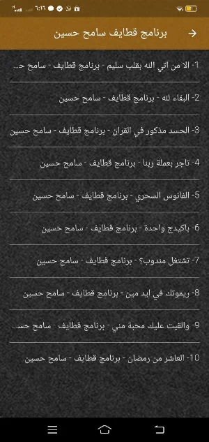 برنامج قطايف سامح حسين بدون نت Screenshot 2