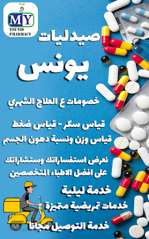 صيدليات يونس Screenshot 0