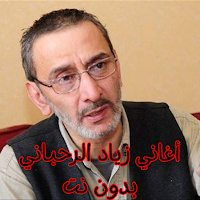 أغاني زياد الرحباني بدون نت