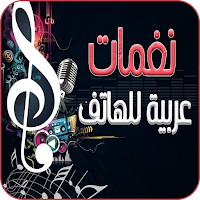 نغمات عربية مشهورة