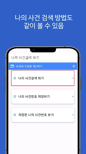 나의 사건 검색 바로가기 Screenshot 1